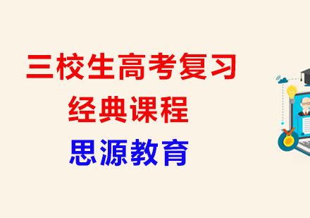 三校生高考复习经典-上海思源教育最新开班