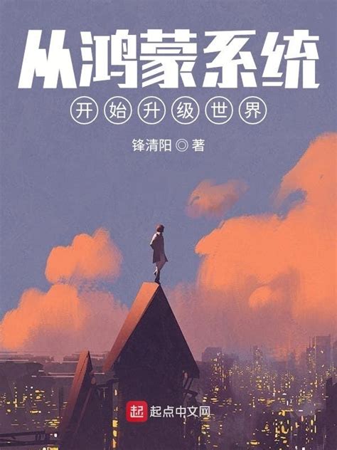 《从鸿蒙系统开始升级世界》小说在线阅读-起点中文网