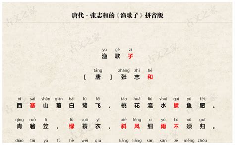 《渔歌子》拼音版，可打印（张志和）-古文之家