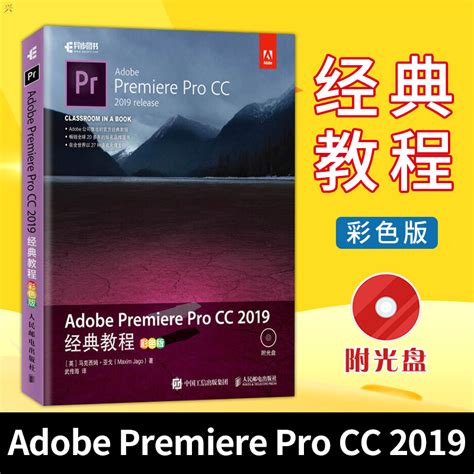 正版 Adobe Premiere Pro CC 2019经典教程 pr教程书籍 零基础 pr2019软件教程 pr剪辑教程 入门 中文 调色 ...