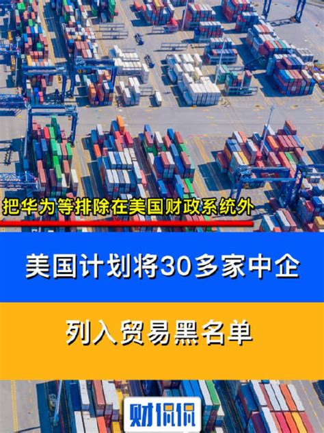 美将我多家实体列入出口管制实体清单，商务部：将采取必要措施——上海热线新闻频道