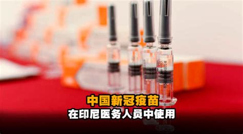 美媒称中国科兴疫苗高度有效-科兴和北京生物疫苗哪个好 - 见闻坊