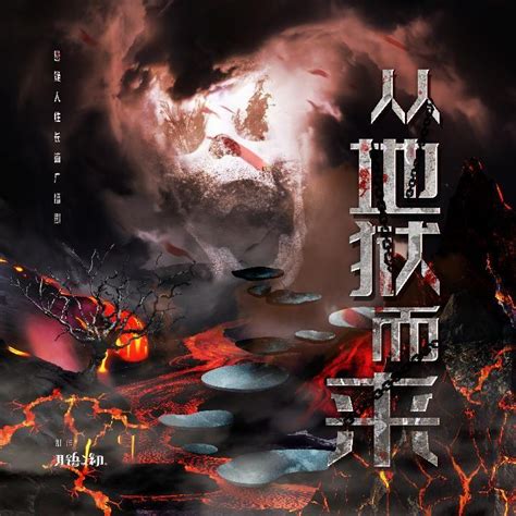 《我从地狱开始崛起》小说在线阅读-起点中文网