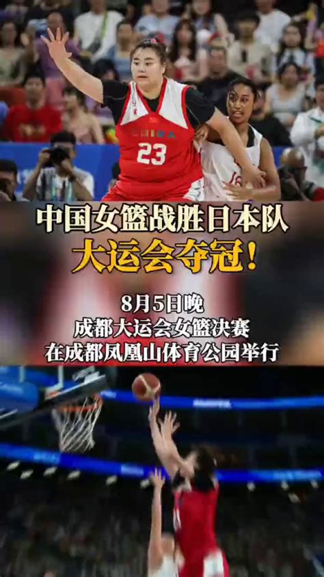 大运女篮：中国队胜日本队夺冠_腾讯视频