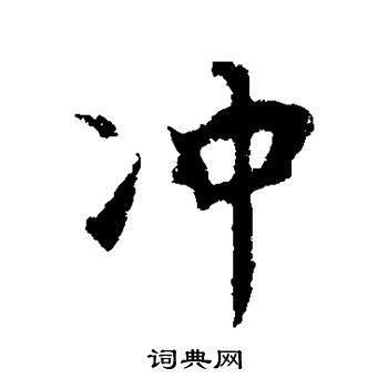 冲字单字书法素材中国风字体源文件下载可商用