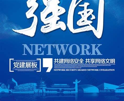 建设网络强国展板模板-包图网