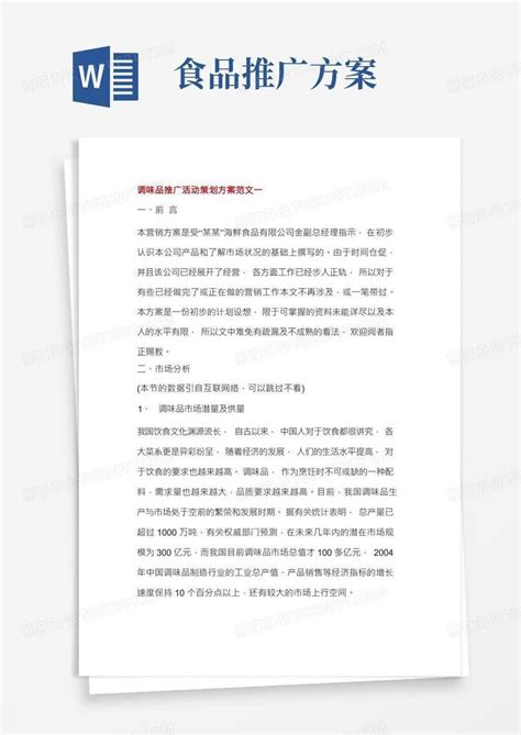 调味品推广活动策划方案范文3篇Word模板下载_编号qzbnbdxp_熊猫办公