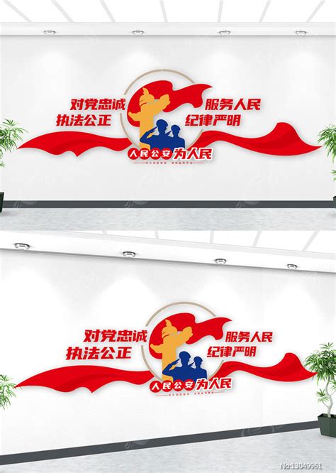 人民公安为人民标语十六字方针警营文化墙图片下载_红动中国