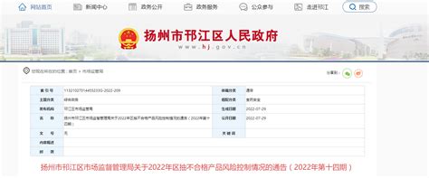 江苏省扬州市邗江区市场监督管理局关于2022年区抽不合格产品风险控制情况的通告（2022年第十四期）-中国质量新闻网
