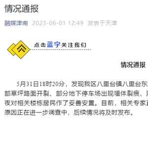 天津一小区住户被要求撤离？官方通报来了！_手机新浪网