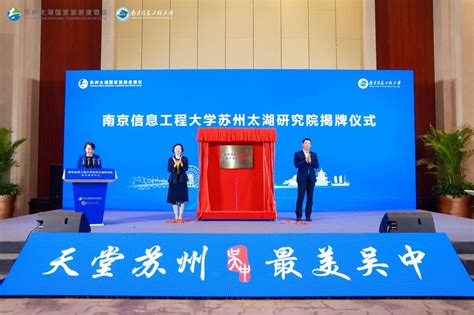 南京信息工程大学苏州太湖研究院揭牌成立 - 中国网客户端