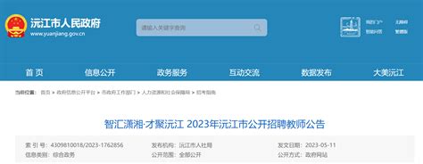 2023年湖南益阳沅江市公开招聘教师65人公告（报名时间为5月24日-26日）