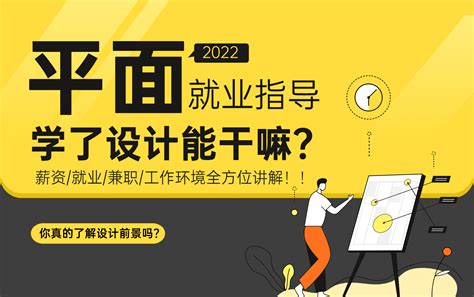 【平面就业指导】2022年设计薪资/就业/兼职全方位讲解_设计师小灵-站酷ZCOOL