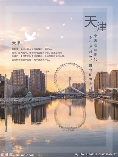 天津和平欢迎你设计图__海报设计_广告设计_设计图库_昵图网nipic.com