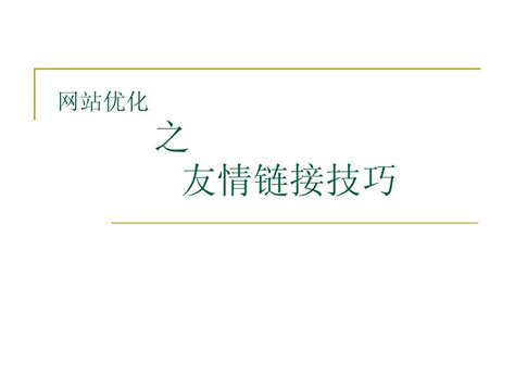 网站优化之友情链接_word文档在线阅读与下载_无忧文档