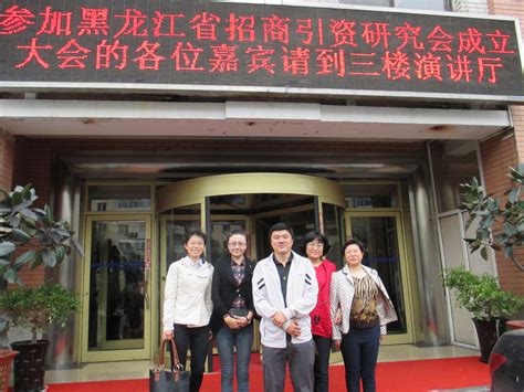 经济管理系参加黑龙江省第一届招商引资成立大会报道-哈尔滨石油学院