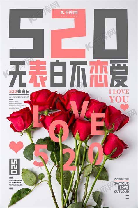 清新玫瑰520情人节love宣传海报图片下载 - 觅知网