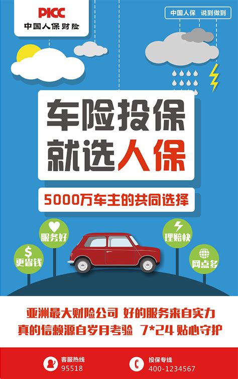 中国人保车险 宣传单设计设计图__国内广告设计_广告设计_设计图库_昵图网nipic.com