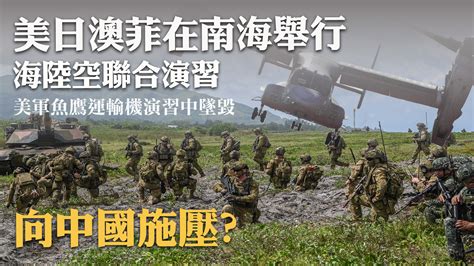 曹卫东：美日澳菲在南海举行海陆空联合演习 向中国施压？