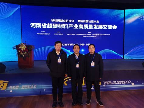 机电工程学院受邀参加“河南省超硬材料产业高质量发展交流会”