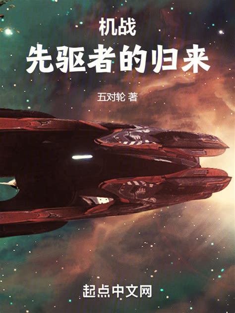 《机战：先驱者的归来》小说在线阅读-起点中文网