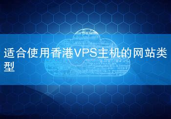 适合使用香港VPS主机的网站类型