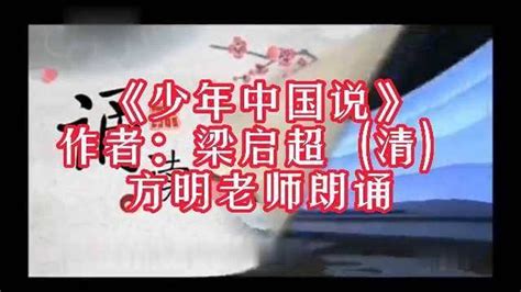 梁启超之《中国少年说》，方明老师朗诵_腾讯视频