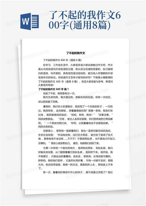 了不起的我作文600字(通用8篇)Word模板下载_编号logwykzn_熊猫办公