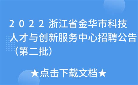 2022浙江省金华市科技人才与创新服务中心招聘公告（第二批）