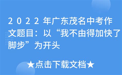 2022年广东茂名中考作文题目：以“我不由得加快了脚步”为开头