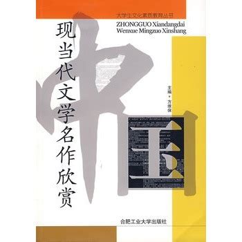 中国现当代文学名作欣赏图册_360百科