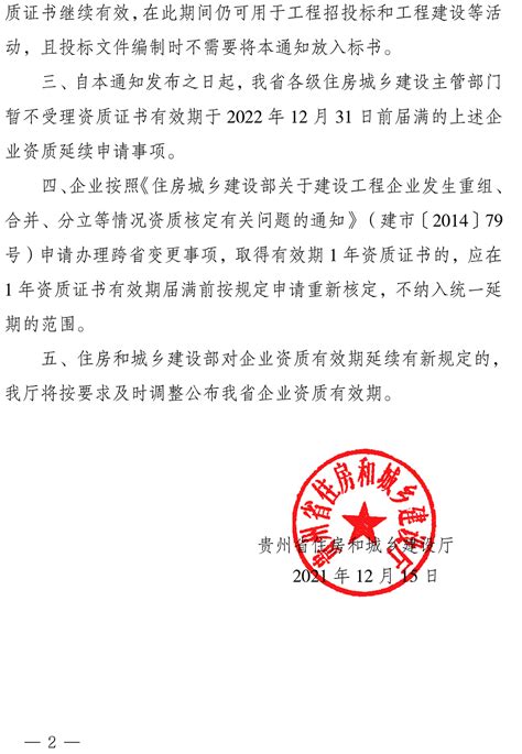 贵州省关于延长企业资质有效期有关事宜的通知(黔建建字〔2021〕190号)