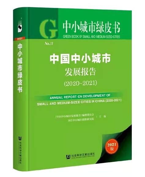 2021中小城市绿皮书-中国中小城市发展报告