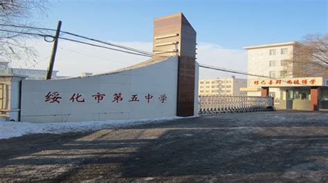 绥化市北林区第五中学网络学习空间