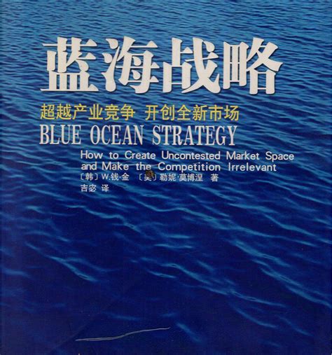 从市场竞争到市场开创的蓝海战略 - 知乎