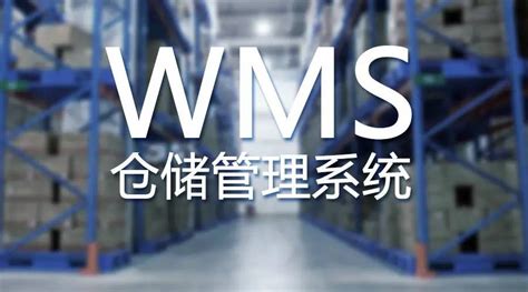 WMS仓储管理系统能提高哪些工作效率 - 仓储管理_仓库管理_出入库管理_库存管理 - 上海百弘软件