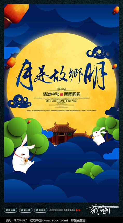 月是故乡明中秋节海报设计图片下载_红动中国