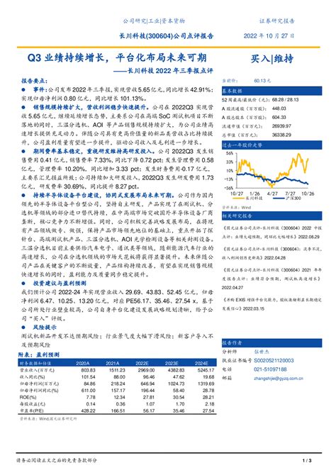长川科技2022年三季报点评：Q3业绩持续增长，平台化布局未来可期