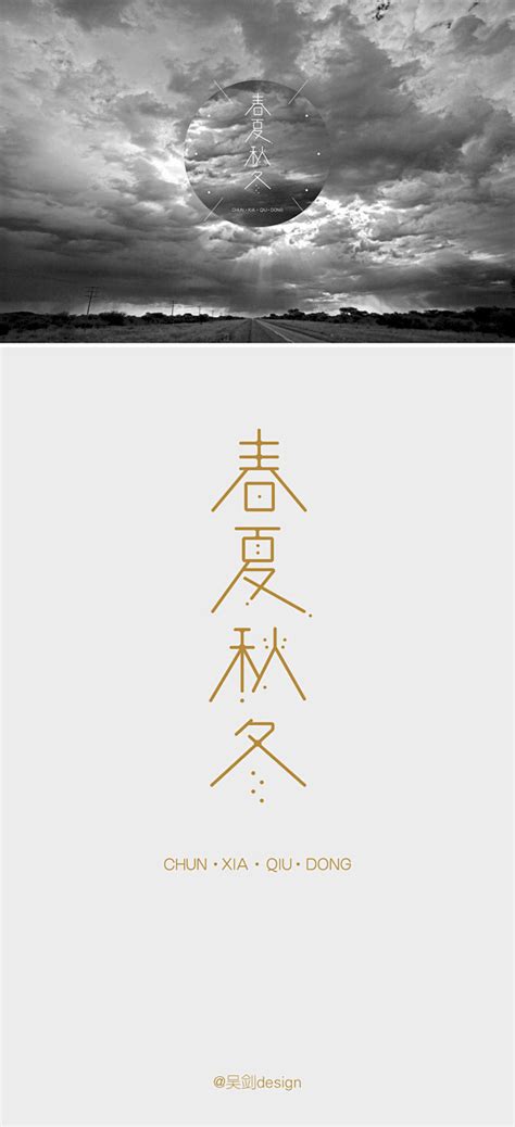 字体设计之“春夏秋冬”。一年四-吴剑design