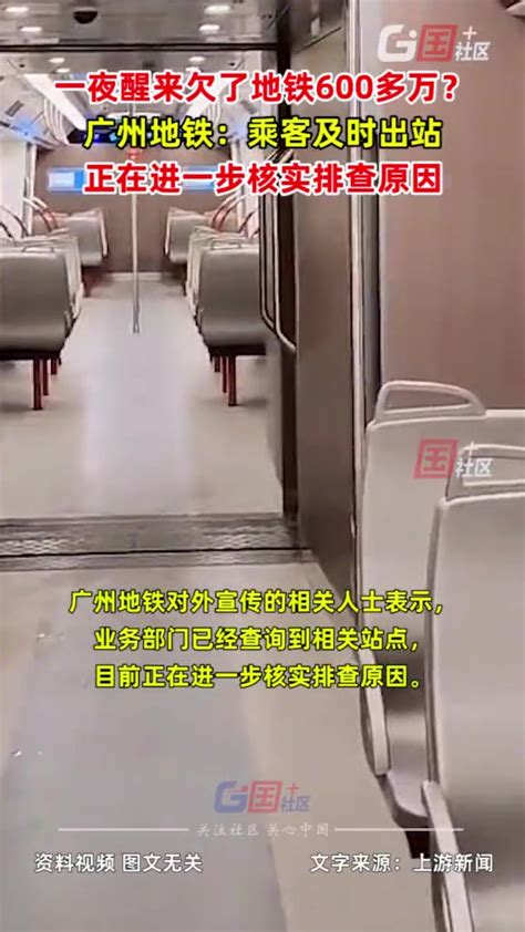 “一夜醒来欠了地铁600多万”，广州地铁回应了|界面新闻