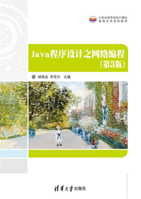 清华大学出版社-图书详情-《Java程序设计之网络编程（第3版）》