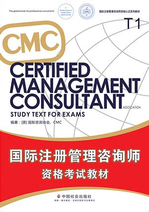 国际注册管理咨询师资格考试教材 国际注册管理师教材 CMC