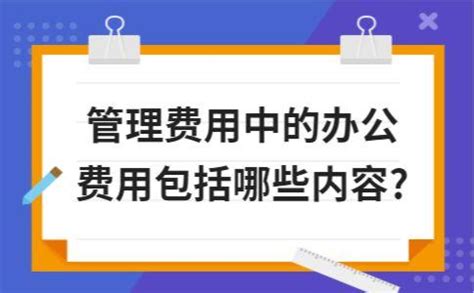 管理费用中的办公费用包括哪些内容 - 知乎