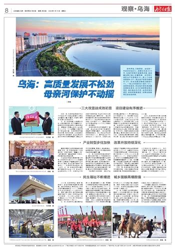 内蒙古日报数字报-乌海：高质量发展不松劲 母亲河保护不动摇