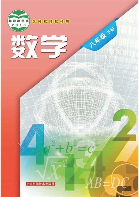 沪科版数学八年级下册电子教材2023高清PDF电子版-教习网|课件下载