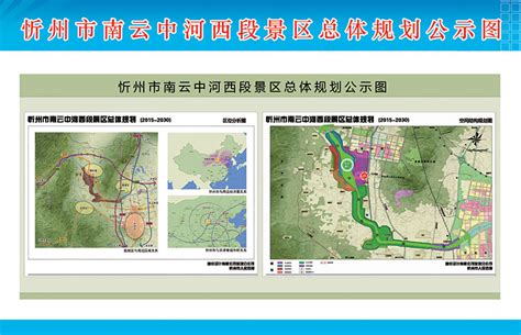 忻州市南云中河西段景区总体规划公示图