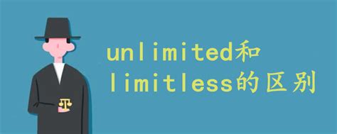 unlimited和limitless的区别 - 战马教育