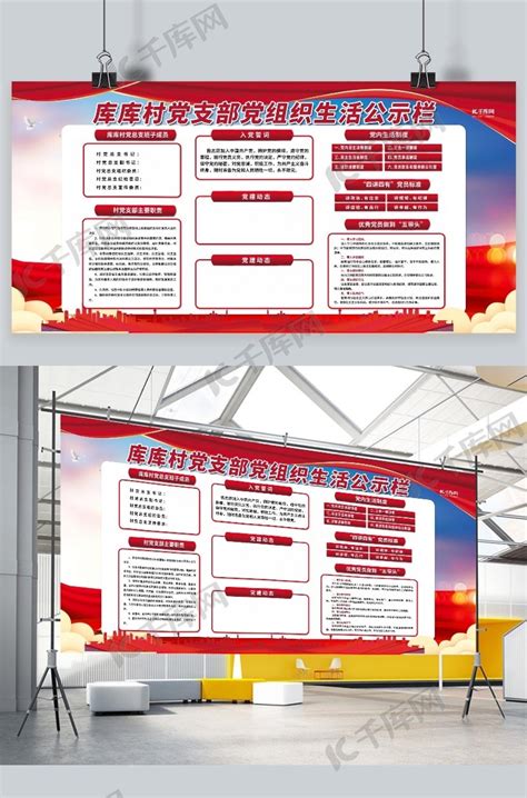 公示栏党组织红色党建风展板海报模板下载-千库网