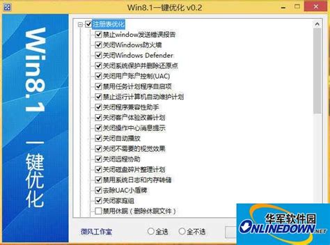 微风Win8.1一键优化工具_官方电脑版_华军软件宝库