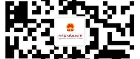 “云南省人民政府门户网微信公众号”上线啦_公报